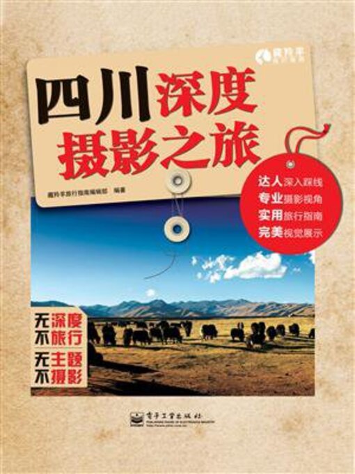 Title details for 四川深度摄影之旅 by 藏羚羊旅行指南编辑部 - Available